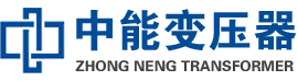 日喀则油浸式变压器,日喀则变压器生产厂家_日喀则中能变压器厂家欢迎您